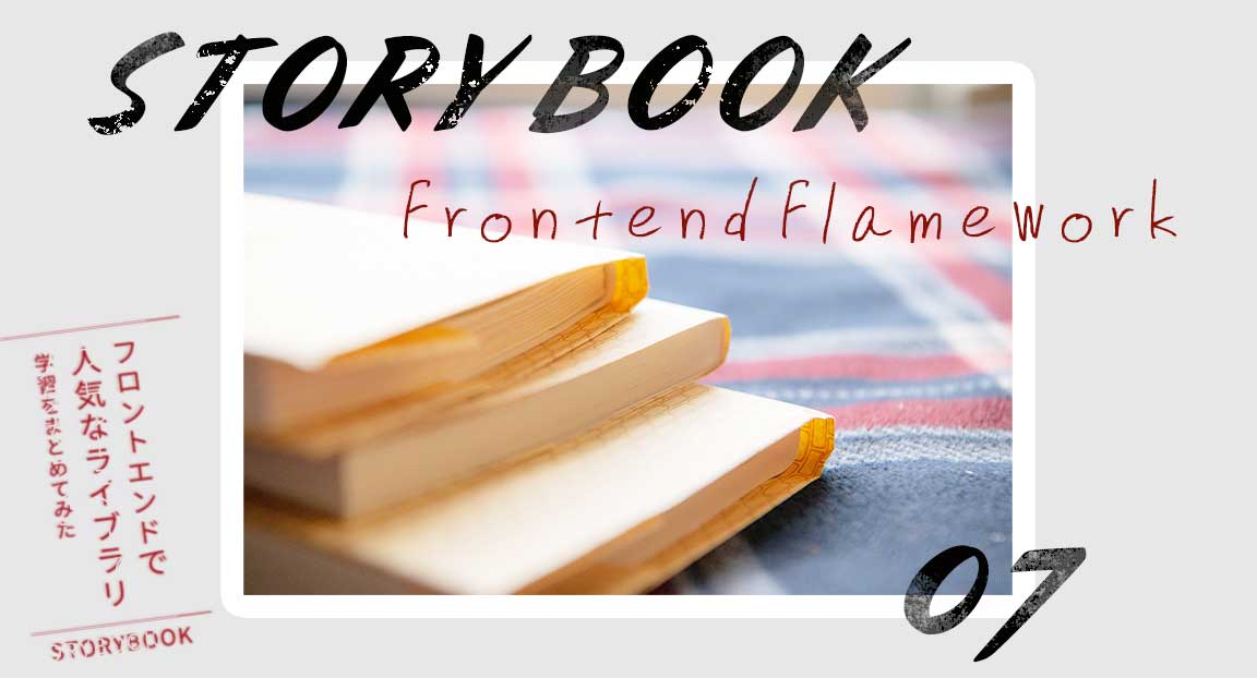無料のライブラリ「StoryBook」が万能すぎる件について