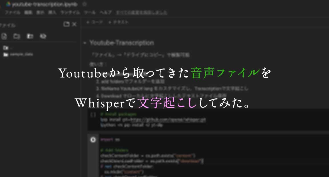 GoogleColaboratoryでYoutubeの文字起こしを実装してみた。(訂正）