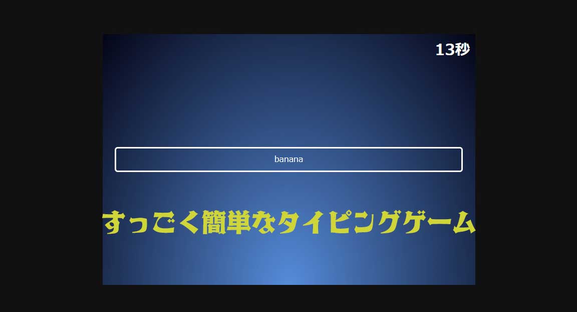 JSで作る簡単なタイピングゲーム