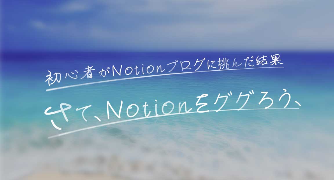  NotionをCMSにしてNext.jsとTSでブログを作成した。