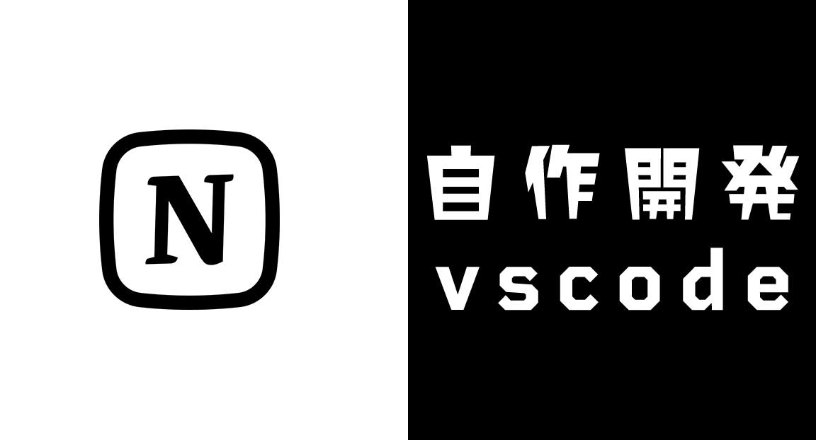 VSCodeでNotionを操作できる拡張機能公開しました！